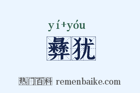 彝犹是什么意思的图片